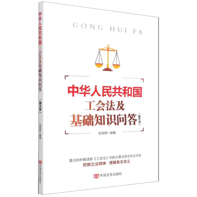 中华人民共和国工会法及基础知识问答(图文版)