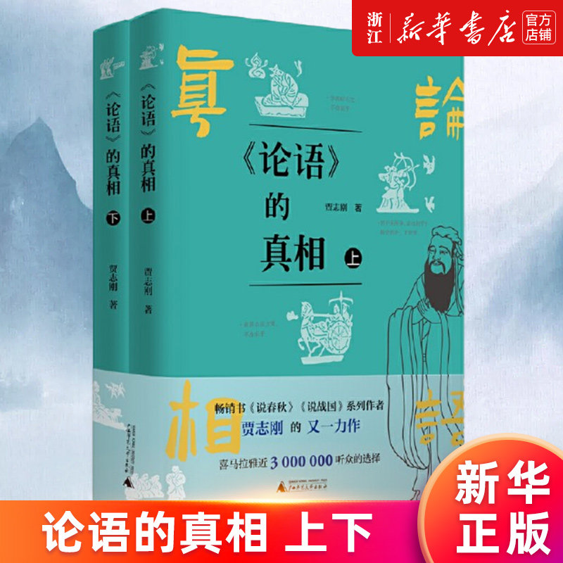 【新华书店旗舰店官网】论语的真相(上下) 贾志刚著 颠覆传统 解构经典:孔子原来也是个爱吐槽、会失意的邻家老头 正版书籍