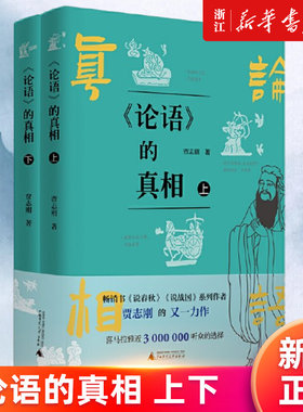 【新华书店旗舰店官网】论语的真相(上下) 贾志刚著 颠覆传统 解构经典：孔子原来也是个爱吐槽、会失意的邻家老头 正版书籍