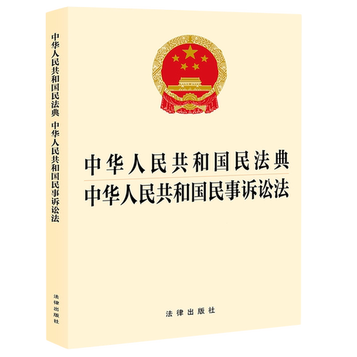 2023 中华人民共和国民法典 中华人民共和国民事诉讼法  刑事诉讼法 含法律解释  二合一 32开 法律出版社 新华书店正版书籍