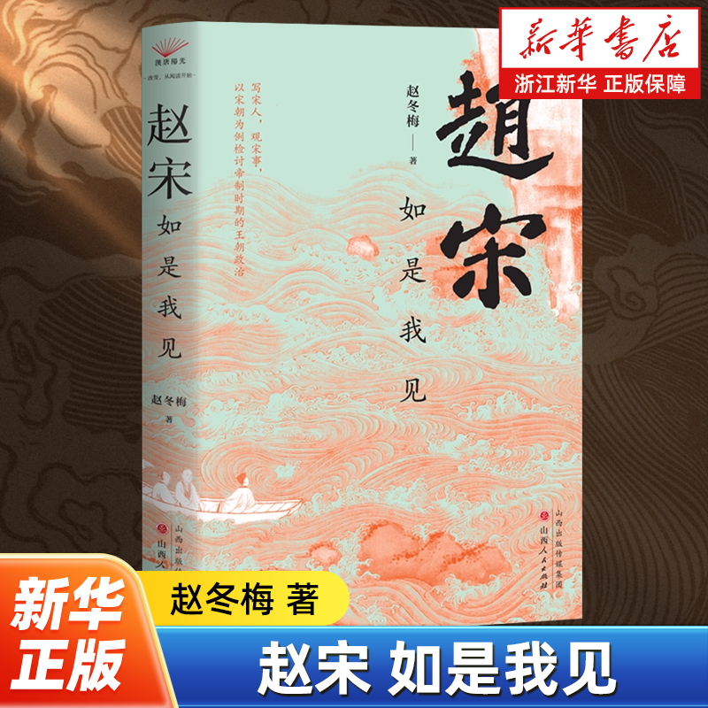 赵宋:如是我见 赵冬梅 著 深度解读大宋兴衰 苏轼王安石变法 儒家政治与真实表达 传统中国历史书籍 中国通史