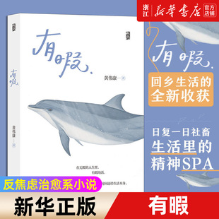 【新华书店 正版书籍】有暇 八日蝉黄伟康著 反焦虑治愈系小说 突然好想大哭一场 青春文学长篇小说