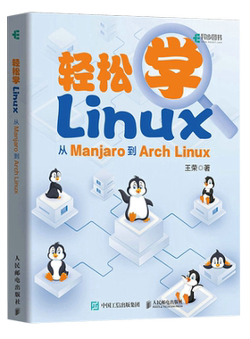 轻松学Linux 从Manjaro到Arch Linux  新华书店 正版书籍 人民邮电出版社