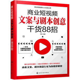 商业短视频文案与剧本创意干货88招 零基础玩转新媒体运营直播带货书籍新手短视频引流抖音粉丝运营网络社群营销实战手册创意文案