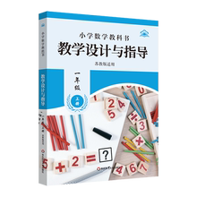 小学数学教科书教学设计与指导.一年级上册苏教版适用