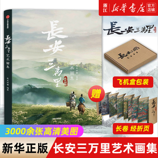 正版 赠长安三万里长卷 长安三万里艺术画集 飞机盒包装 追光动画著 电影长安三万里官方授权 电影周边画集 中信出版社 正版包邮