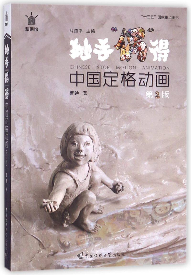 中国定格动画(妙手偶得第2版)/动画馆