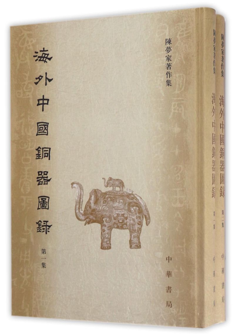 海外中国铜器图录(共2册陈梦家著作集)(精)