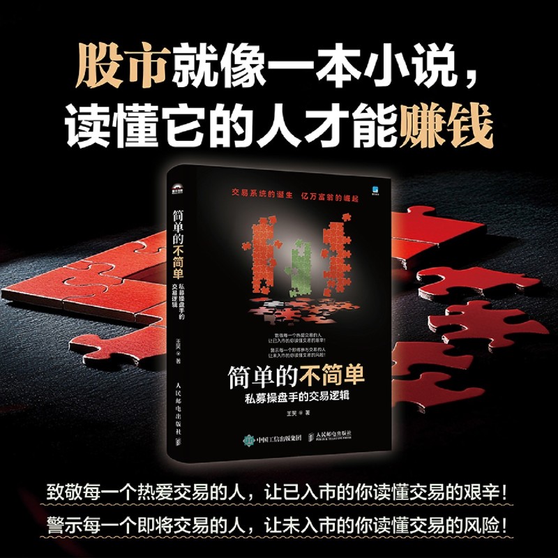 简单的不简单:私募操盘手的交易逻辑 私募操盘手的交易逻辑 王笑著 股票商战小说 有同名电子书 金融故事学选股量化交易判断买卖点