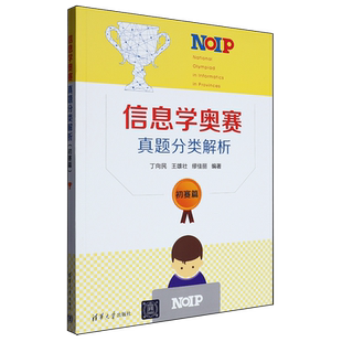 信息学奥赛真题分类解析.初赛篇