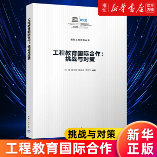 挑战与对策 周济 正版 新华书店旗舰店官网 书籍 贺世宇 工程教育国际合作 陈会民 徐立辉