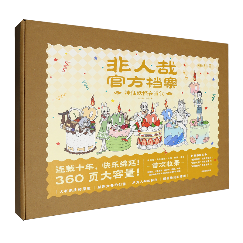 非人哉官方档案:神仙妖怪在当代