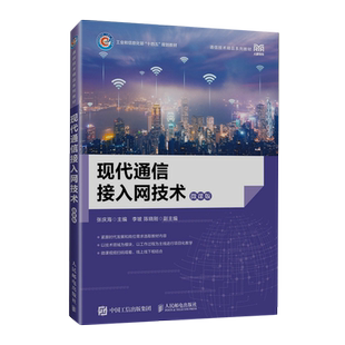 现代通信接入网技术:微课版