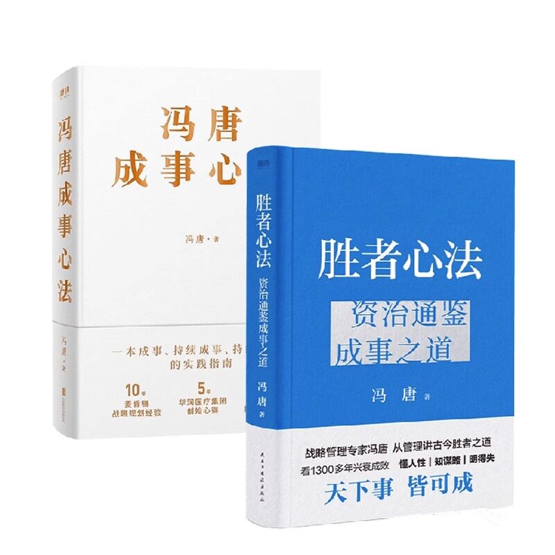 【套装2册】冯唐成事心法+胜者心法:资治通鉴成事之道 冯唐著 新华书店旗舰店官网 正版书籍怎么样,好用不?
