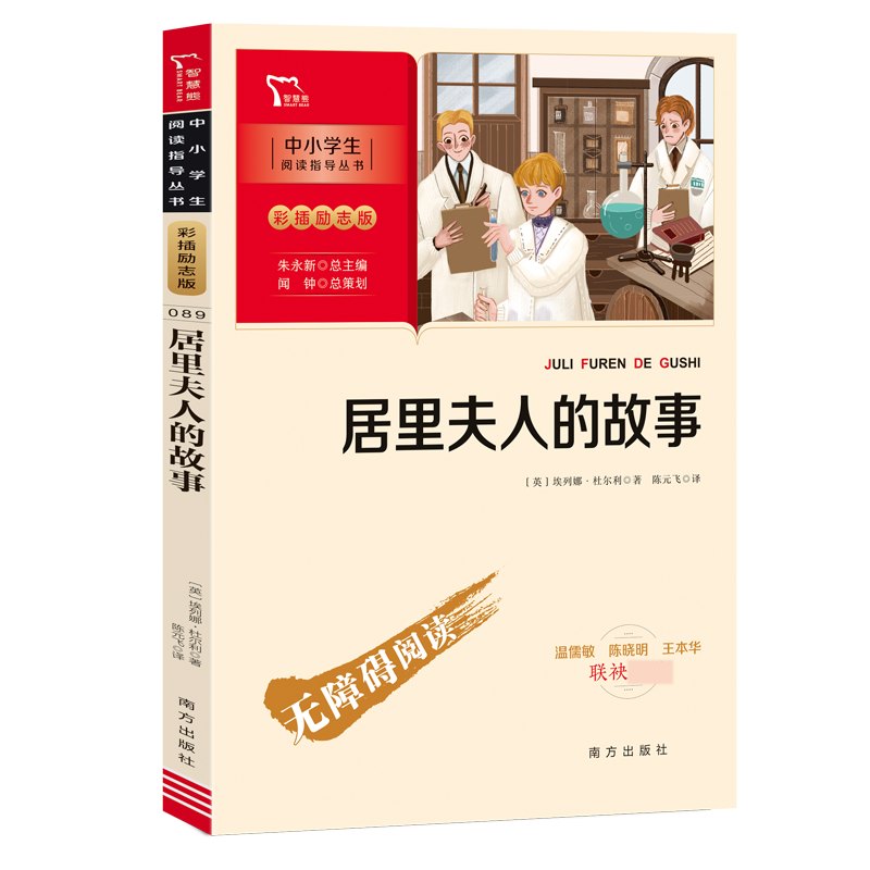 居里夫人的故事 中小学生阅读指导丛书彩插励志版 中外名人传记故事书小学生三四五六年级课外阅读书籍经典名著小说儿童文学读物