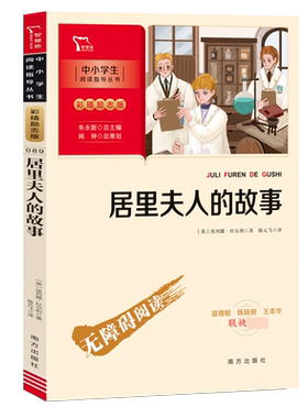 居里夫人的故事中小学生阅读书籍