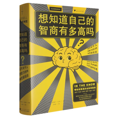 想知道自己的智商有多高吗?:驳斥关于人类智力的35种荒诞说法