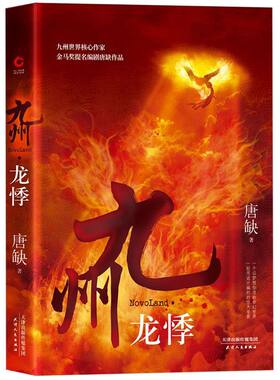 现货】九州龙悸 唐缺著 中国长篇奇幻玄幻小说 英雄史诗九州系列小说 反英雄主义 奇幻仙侠玄幻小说书籍 热播剧九州系列 新华先锋
