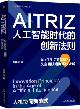 AITRIZ:人工智能时代的创新法则