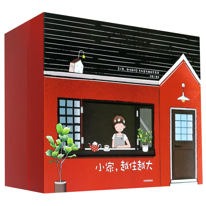 小家越住越大系列百万册纪念套装(共3册)(精)