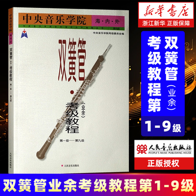 中央音乐学院海内外双簧管＜业余＞考级教程(1-9级)/中央音乐学院校外音乐水平考级丛书