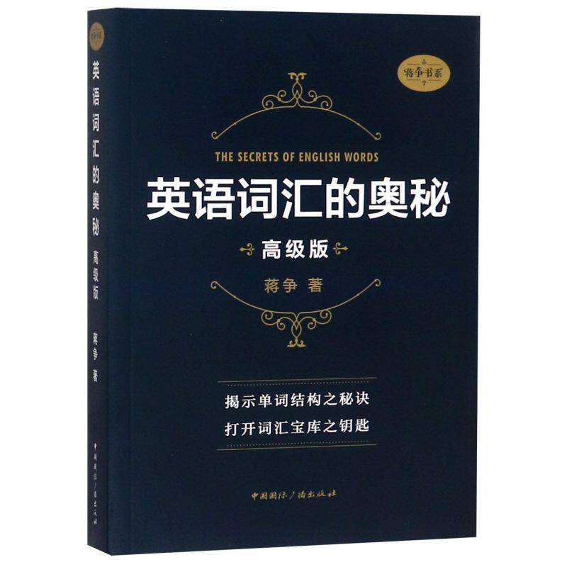 英语词汇的奥秘(**版)/蒋争书系图片