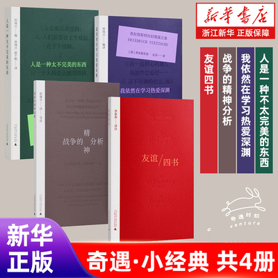 任选】奇遇小经典丛书 人是一种太不完美的东西+我依然在学习热爱深渊+战争的精神分析+友谊四书 广西师范大学出版社 孙周兴编