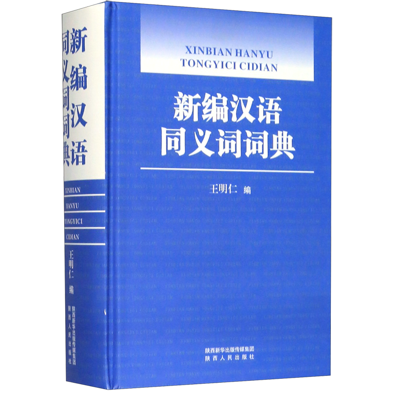 新编汉语同义词词典(精)