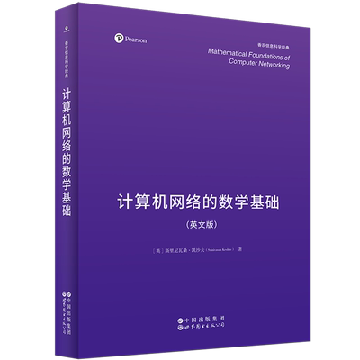 计算机网络的数学基础=Mathematical Foundations of Computer Networking:英文...