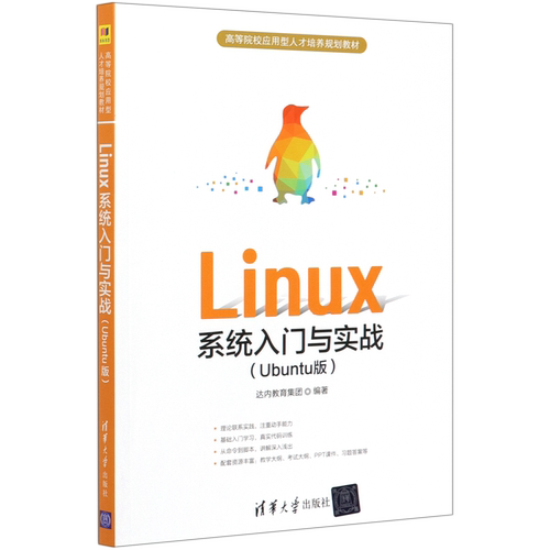 Linux系统入门与实战(Ubuntu版高等院校应用型人才培养规划教材)