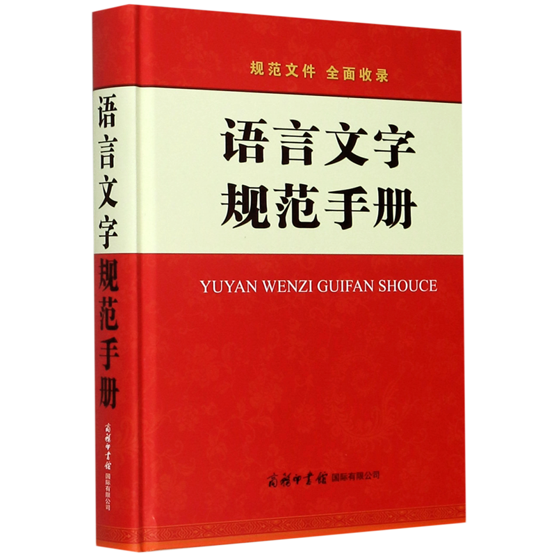 语言文字规范手册(精)-封面