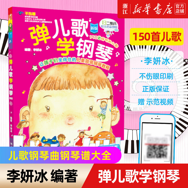 150首李妍冰钢琴书 儿歌钢琴曲钢琴谱大全 儿童钢琴伴奏曲谱教材幼儿