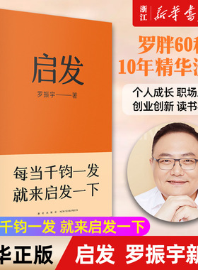 【新华书店旗舰店官网】正版包邮 启发 罗振宇 得到创始人重磅新书每当千钧一发就来启发一下 罗胖60秒10年精华沉淀而成的启发词典