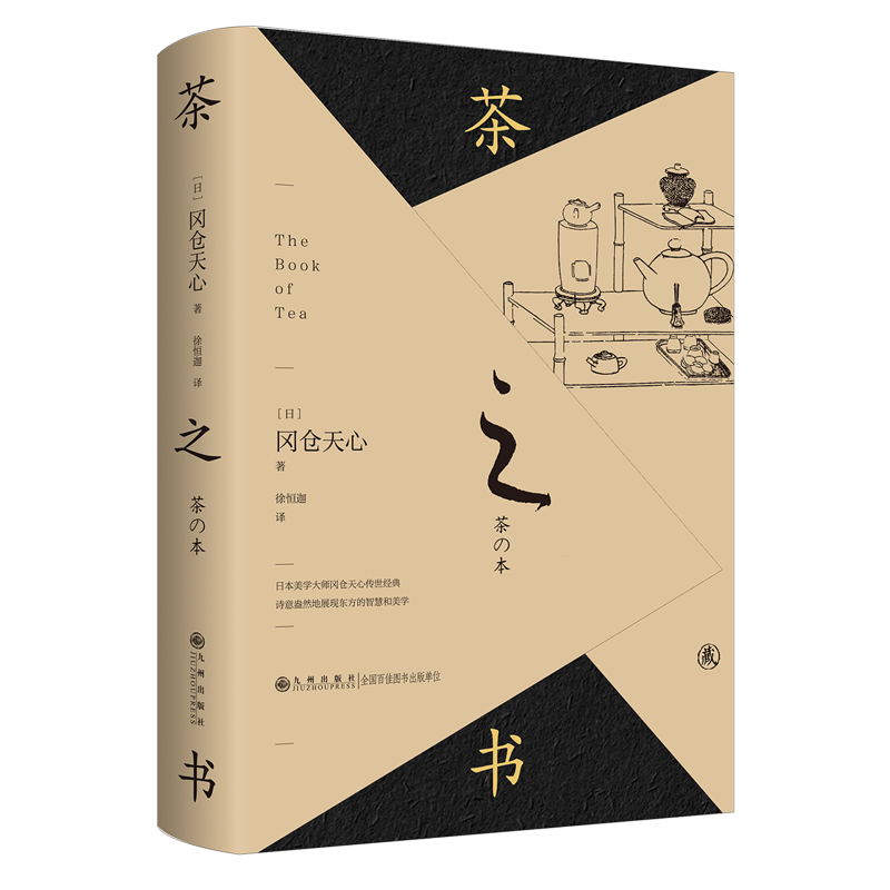 茶之书 日本美学大师冈仓天心传世经典 诗意盎然地展现东方的智慧和美学 收录86副精美茶室器物图 正版包邮,书籍/杂志/报纸,茶类书籍,淘宝优惠券,粉丝福利购,淘宝优惠卷