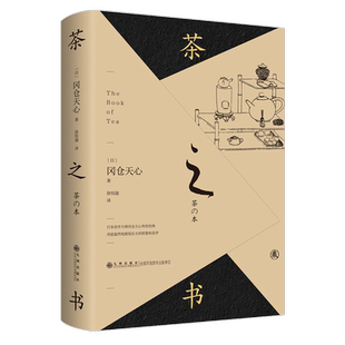 茶之书 日本美学大师冈仓天心传世经典 诗意盎然地展现东方的智慧和美学 收录86副精美茶室器物图 正版包邮
