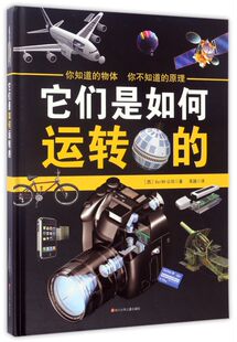 它们是如何运转的(精)