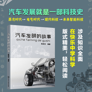汽车技术性知识性趣味性书籍 诞生书籍 物理知识 燃油汽车电动汽车混合动力汽车摩托车 汽车发明历程 故事 汽车发明 汽车