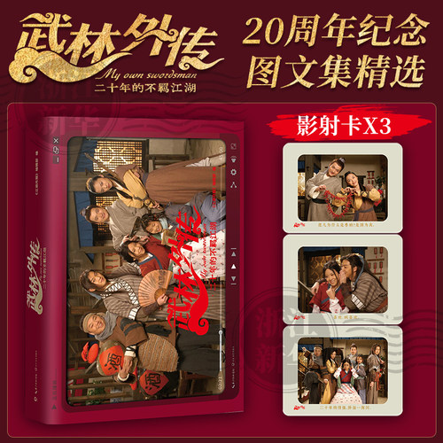 赠影射卡*3】 武林外传·二十年的不羁江湖 经典影视剧《武林外传》20周年纪念图文集精选 八十回名场面+经典台词 一站式收藏