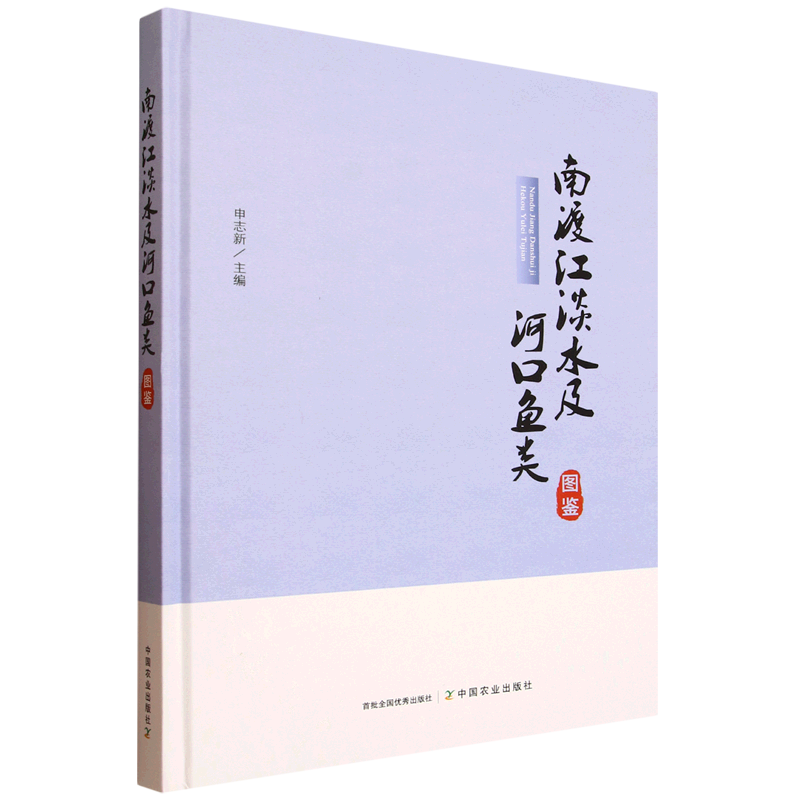 南渡江淡水及河口鱼类图鉴