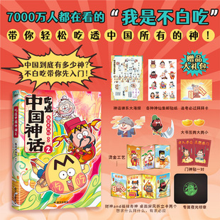 吃透中国神话2漫画我是不白吃 中华文化传说科普漫画系列吃透中国史唐宋明秦汉超有趣的食物简史绘本 磨铁 正版