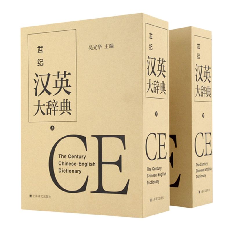 世纪汉英大辞典:全2册