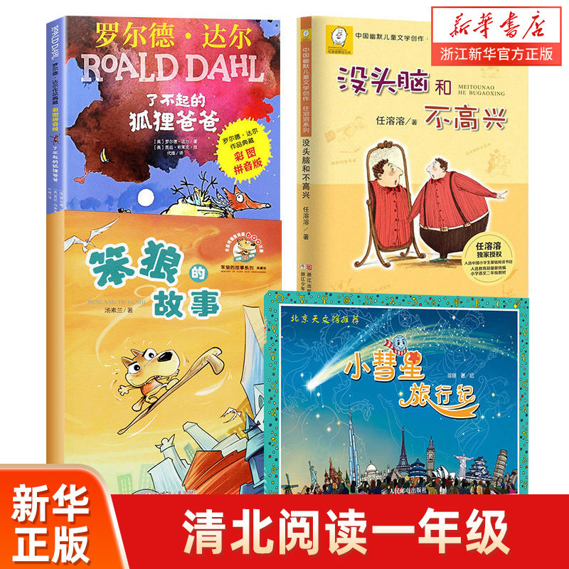 清北阅读一年级 没头脑和不高兴 了不起的狐狸爸爸 笨狼的故事 小彗星旅行记 山西内蒙古阅读课外书全套4册新华正版