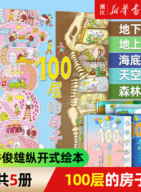 【新华书店】100层的房子绘本系列全套5册 正版 纵开式精装硬壳一百层的房子+地下海底天空森林漫画书 岩井俊雄著3-4-6-8岁儿童