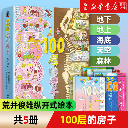 100层房子绘本系列全套5册正版