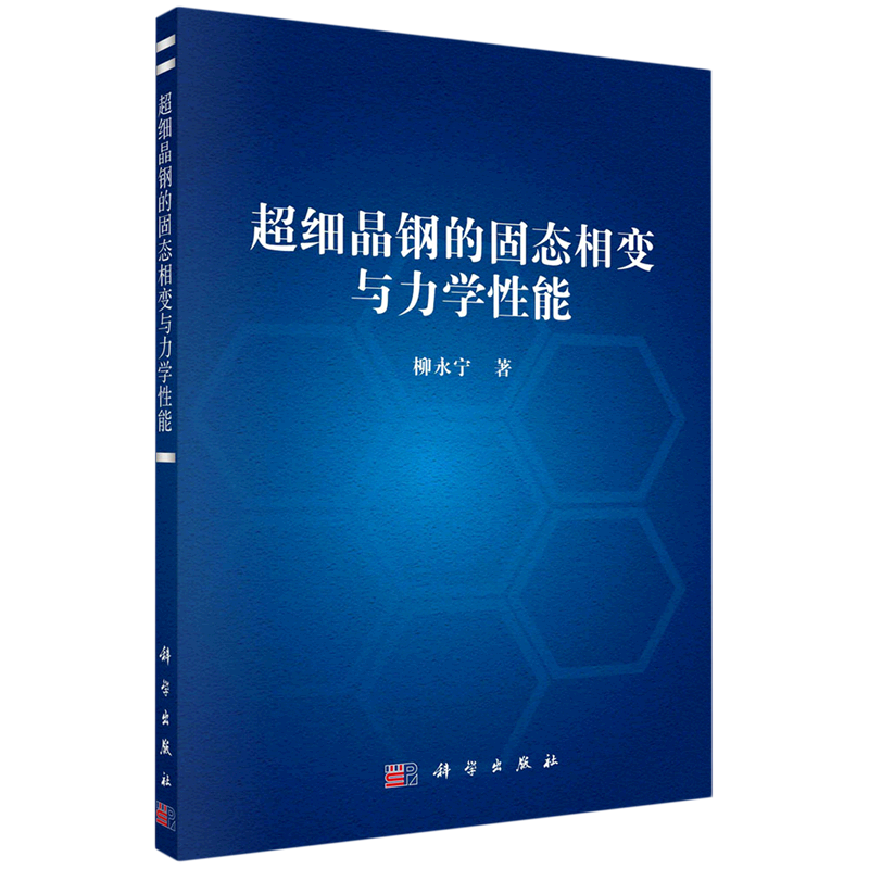 超细晶钢的固态相变与力学性能