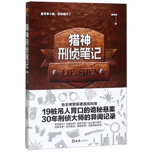 猎神刑侦笔记