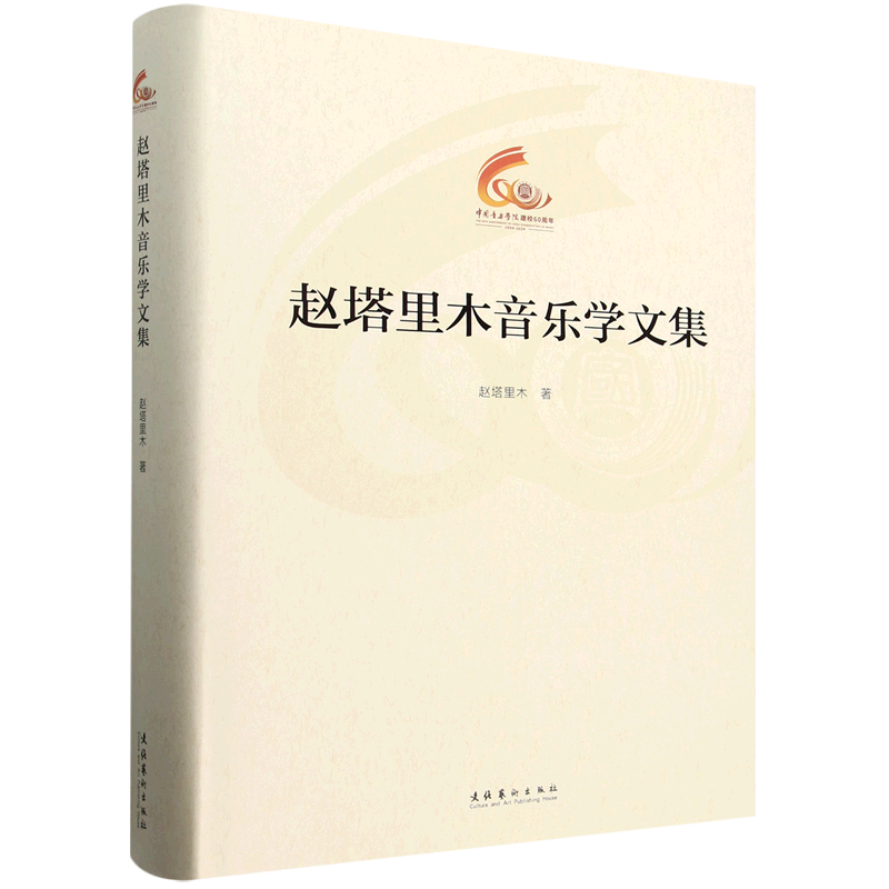 赵塔里木音乐学文集