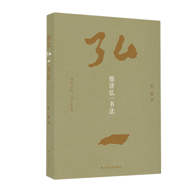 细读弘一书法