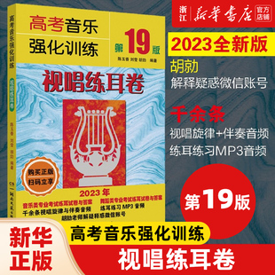 高考音乐强化训练视唱 基础教程知识练习教学艺考 练耳卷 2023新版 艺术高考音乐乐理综合训练模拟试题视唱书籍教材 第19版 视唱
