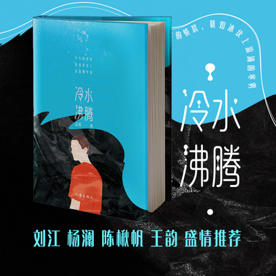 冷水沸腾孟瑀作家出版社